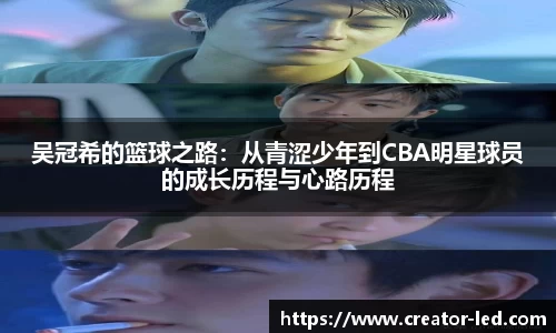 吴冠希的篮球之路：从青涩少年到CBA明星球员的成长历程与心路历程