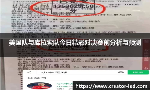 美国队与库拉索队今日精彩对决赛前分析与预测