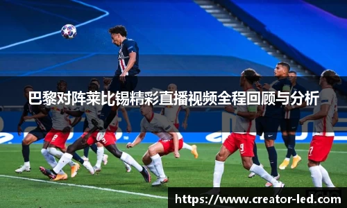 巴黎对阵莱比锡精彩直播视频全程回顾与分析
