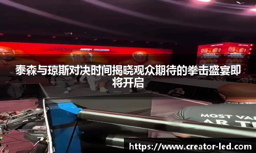 泰森与琼斯对决时间揭晓观众期待的拳击盛宴即将开启